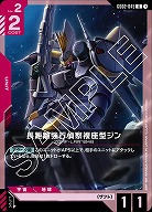 長距離強行偵察複座型ジン 【GD02-045U】